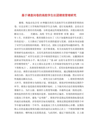 基于调查问卷的高校学生社团绩效管理研究 