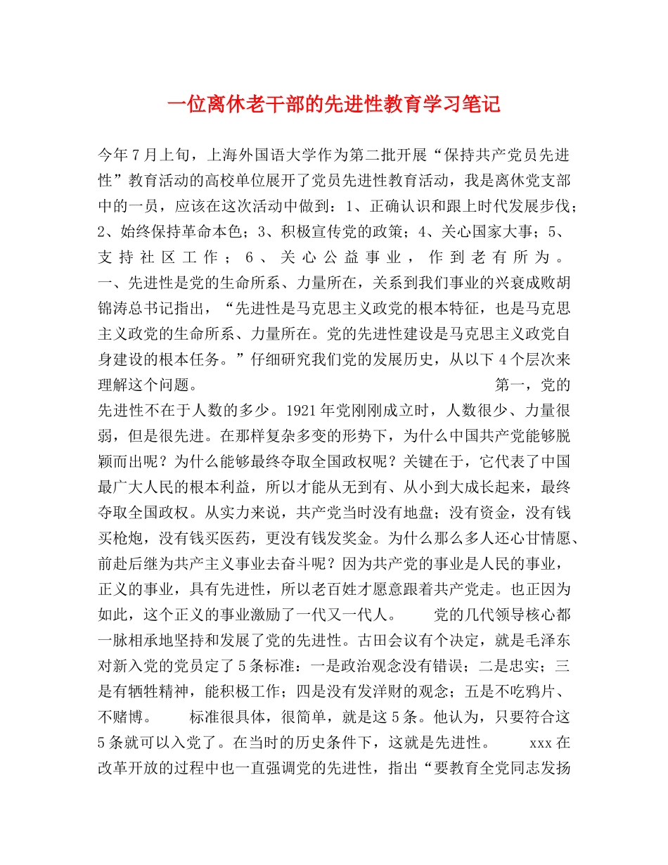 一位离休老干部的先进性教育学习笔记 _第1页
