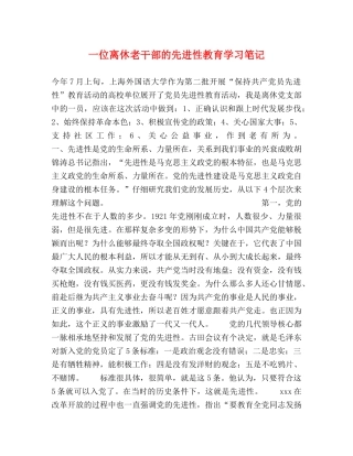 一位离休老干部的先进性教育学习笔记 