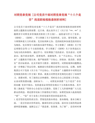 对照党章党规 [公司党员干部对照党章党规“十八个是否”找差距检视检查剖析材料] 