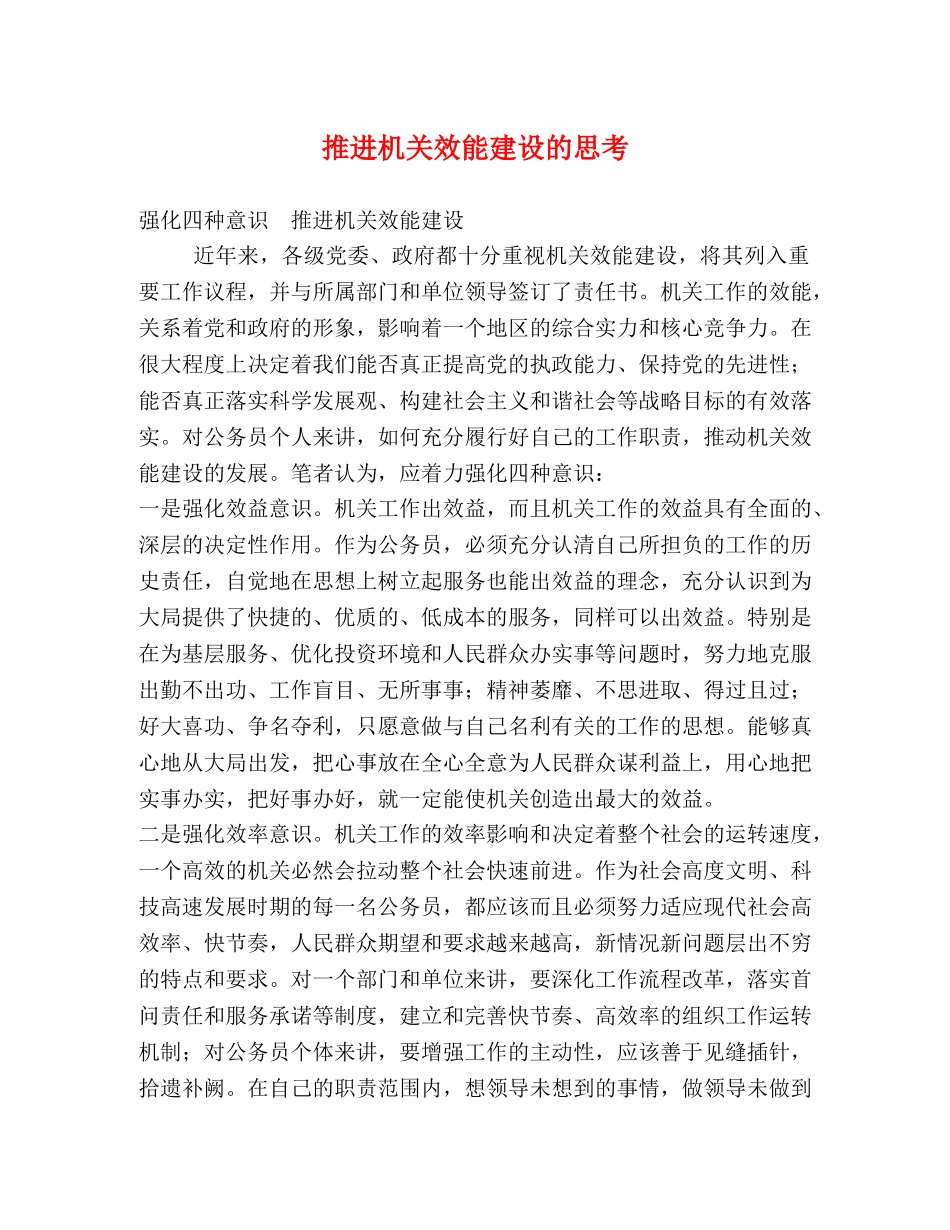 推进机关效能建设的思考 _第1页