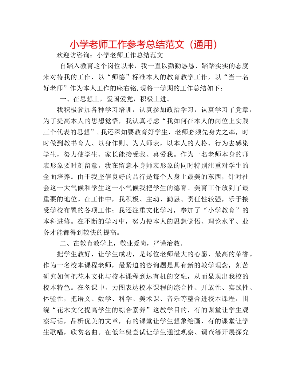 小学教师工作参考总结范文（通用） _第1页