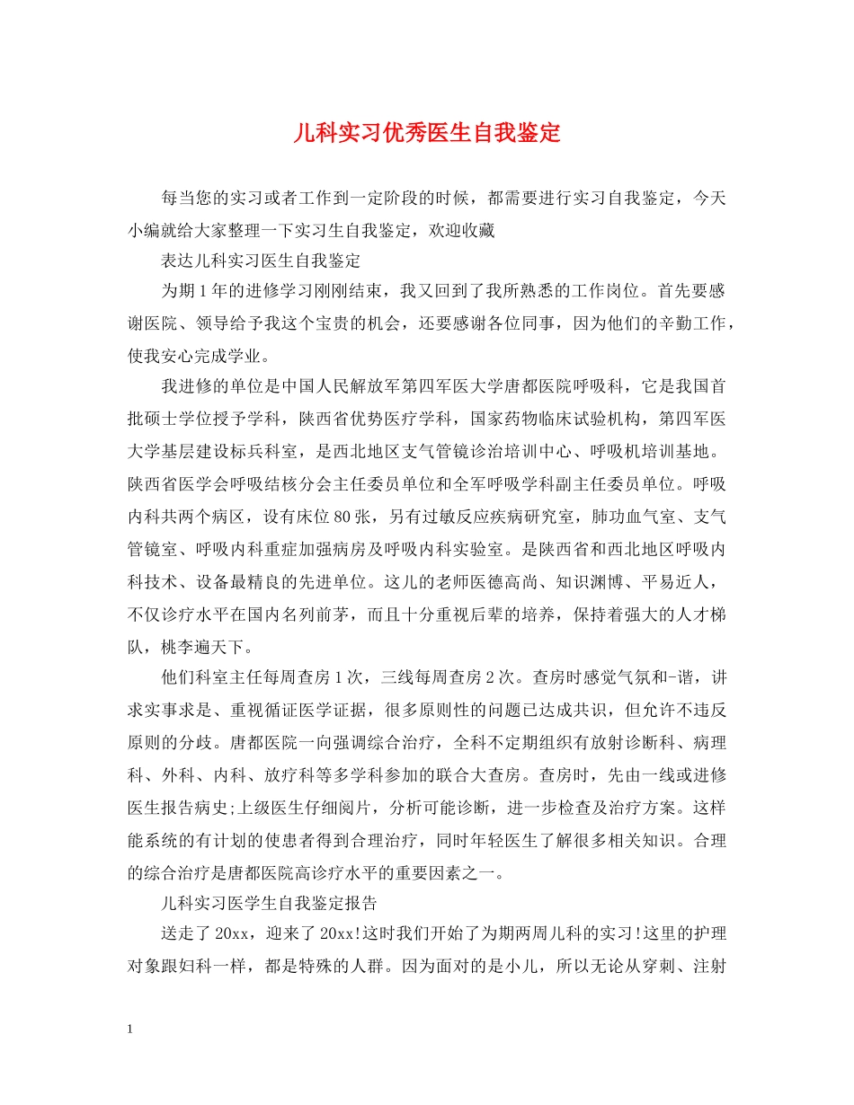 儿科实习优秀医生自我鉴定 _第1页