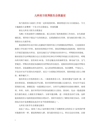 儿科实习优秀医生自我鉴定 