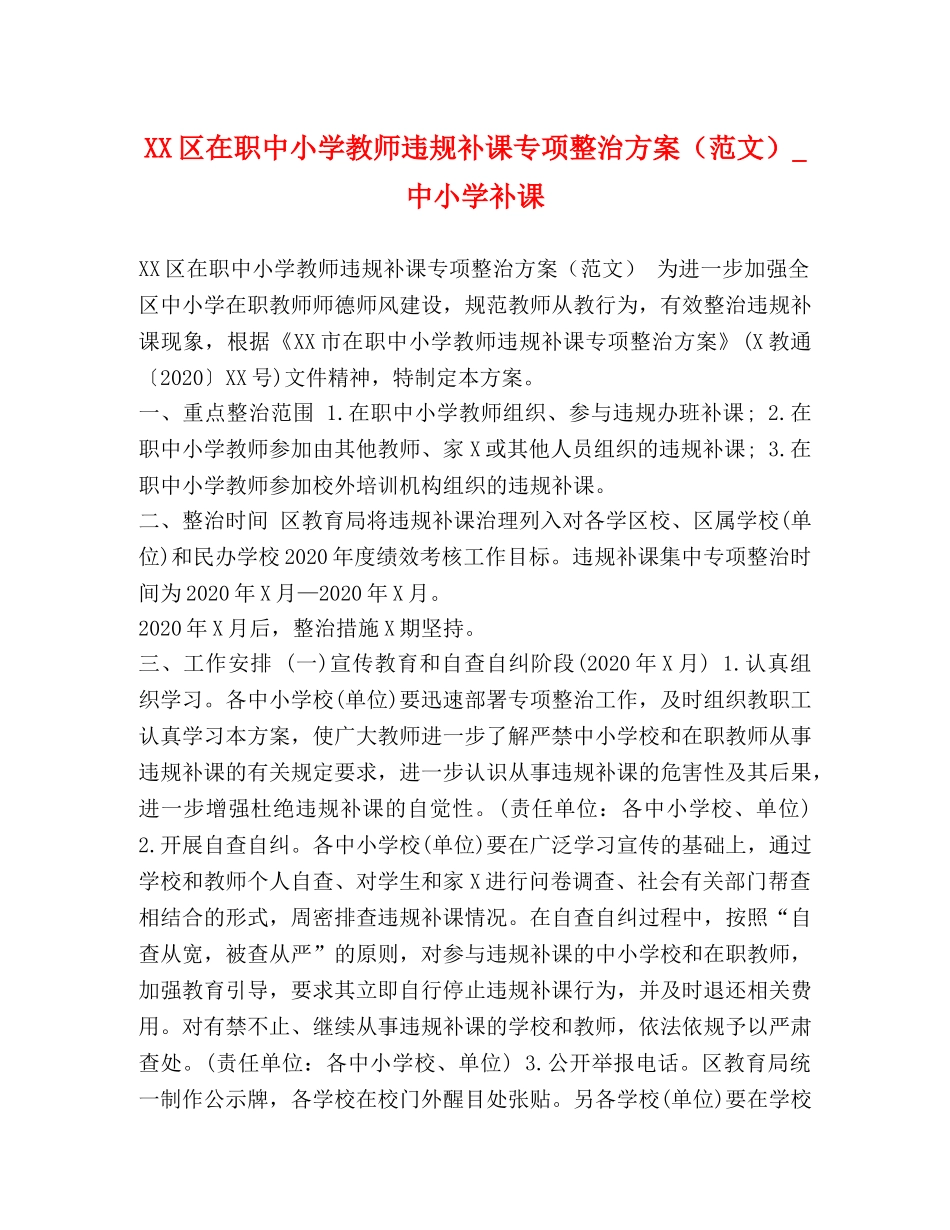 节日讲话-XX区在职中小学教师违规补课专项整治方案_中小学补课 _第1页