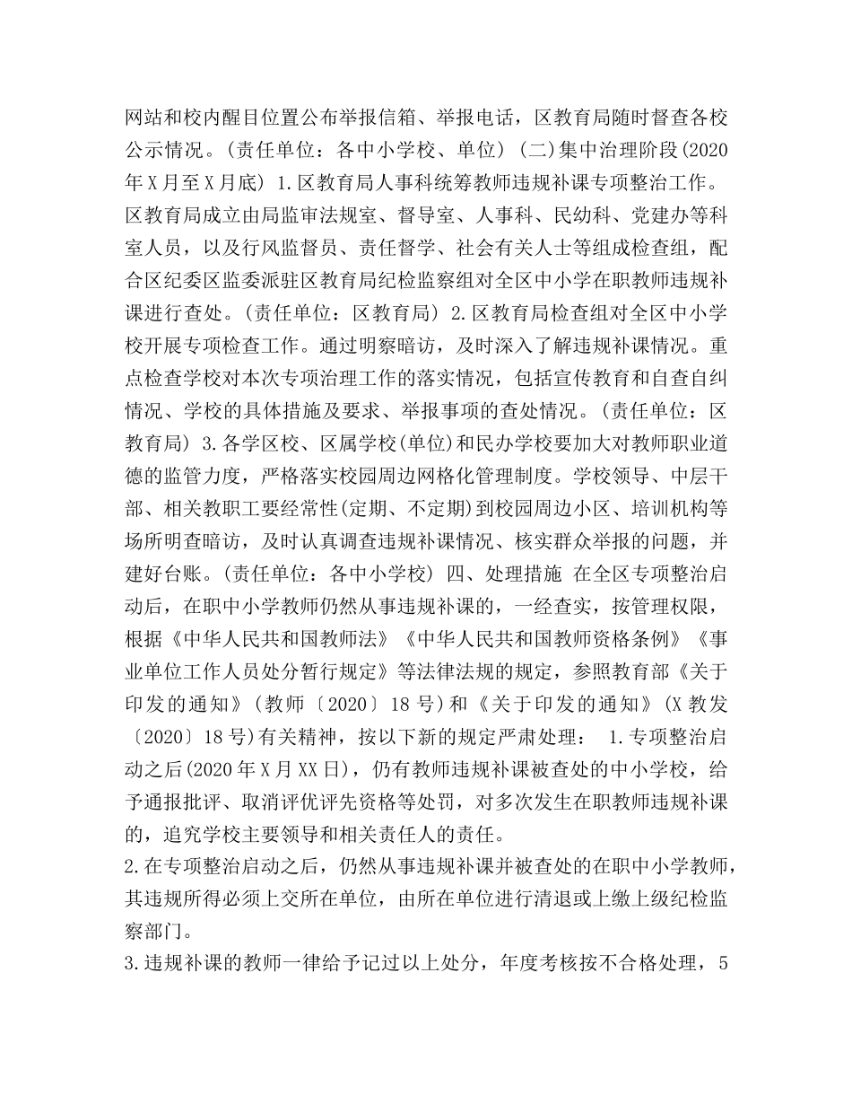节日讲话-XX区在职中小学教师违规补课专项整治方案_中小学补课 _第2页
