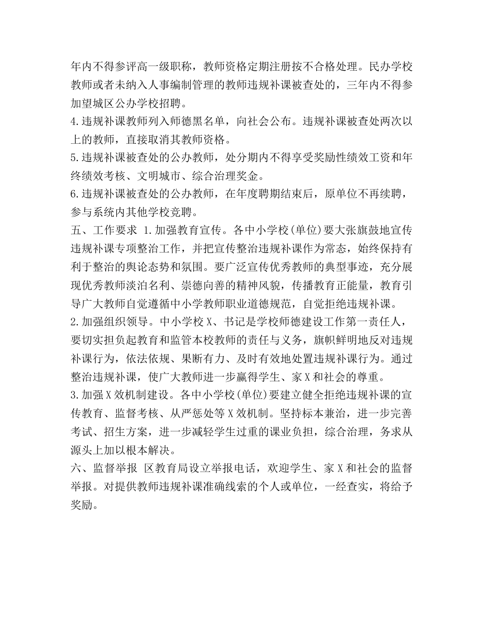 节日讲话-XX区在职中小学教师违规补课专项整治方案_中小学补课 _第3页