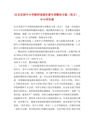 节日讲话-XX区在职中小学教师违规补课专项整治方案_中小学补课 