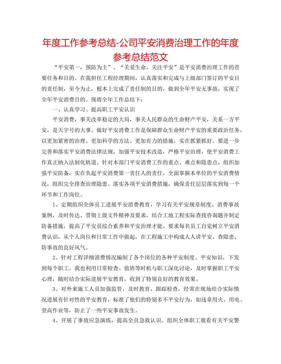 年度工作参考总结-公司安全生产管理工作的年度参考总结范文 _第1页