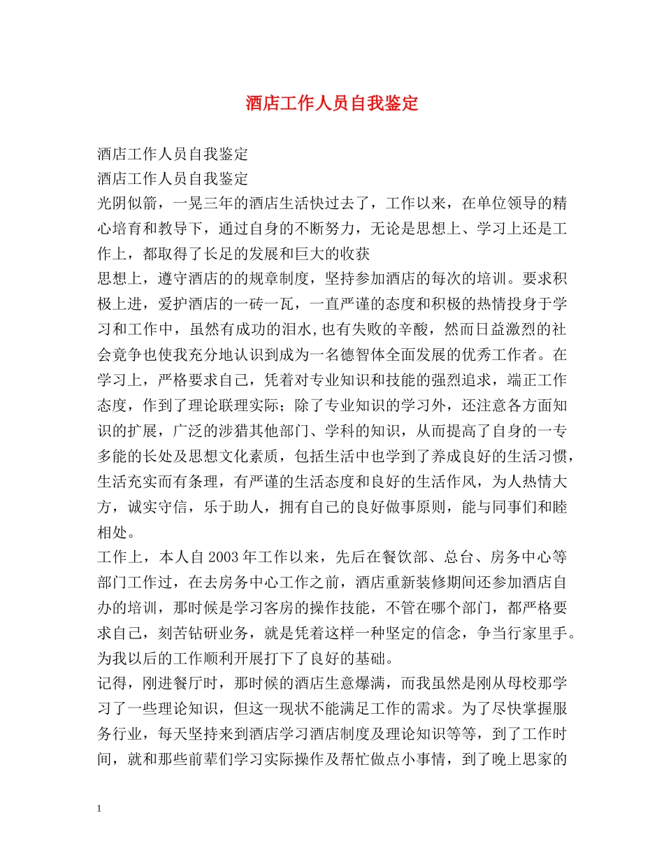 酒店工作人员自我鉴定 (2) _第1页