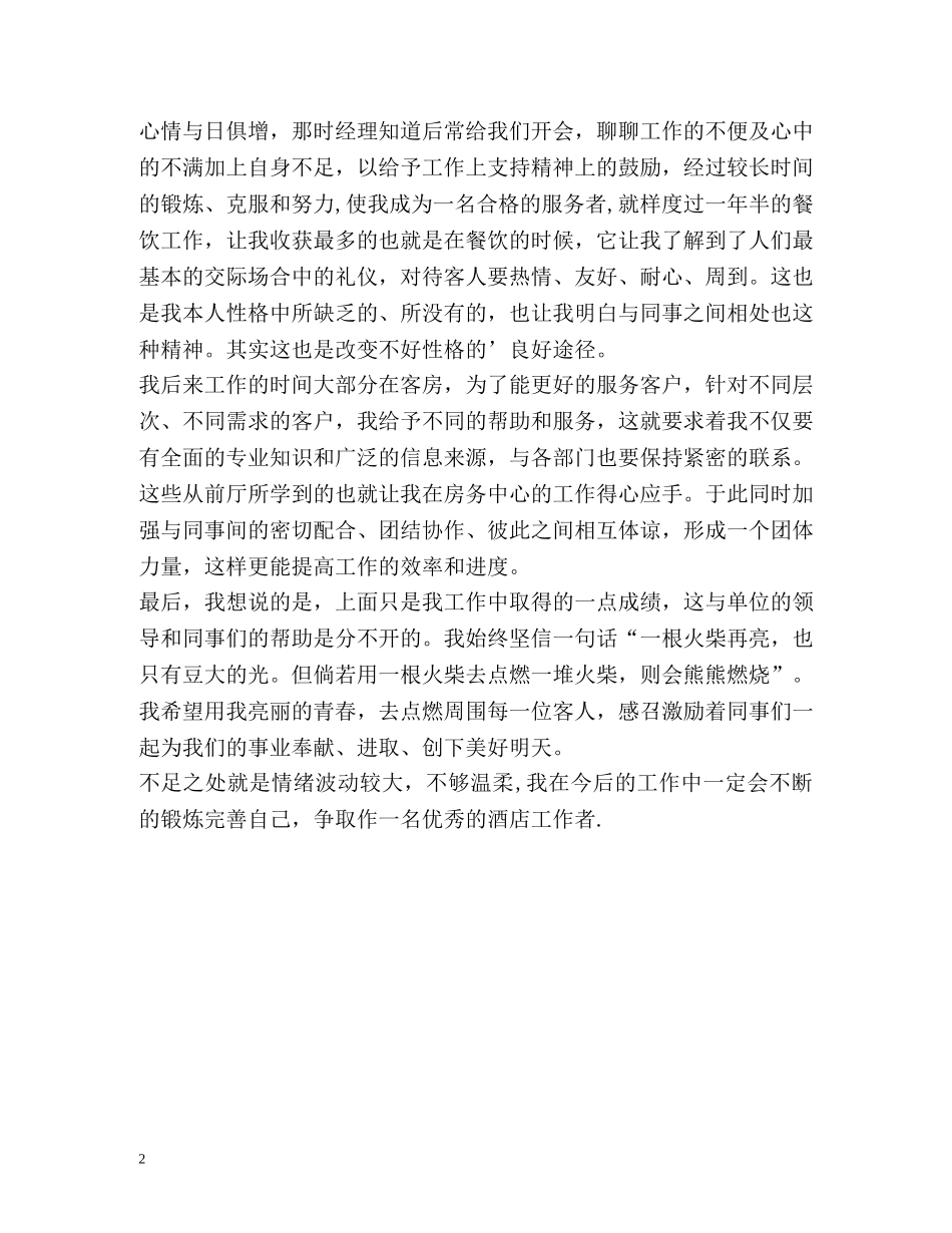 酒店工作人员自我鉴定 (2) _第2页