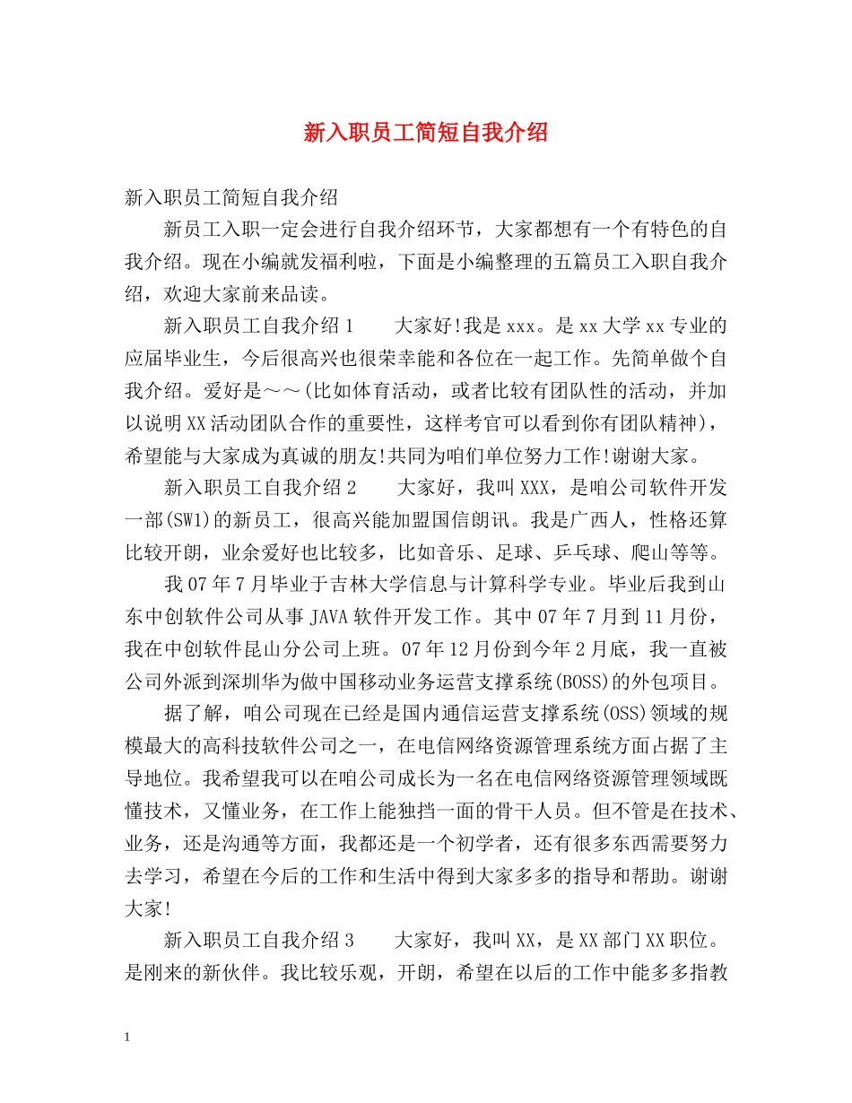 新入职员工简短自我介绍 _第1页
