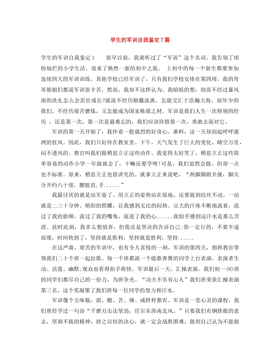 学生的军训自我鉴定7篇 _第1页