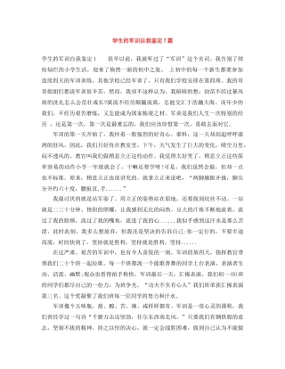 学生的军训自我鉴定7篇 