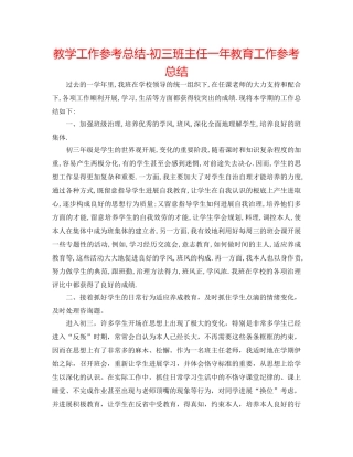 教学工作参考总结-初三班主任一年教育工作参考总结 