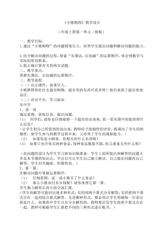 北师大版三年级上册数学《小熊购物》教学设计