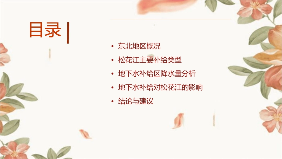 东北黑龙江松花江河流的主要补给类型普遍地下水补给区的降水量课件1_第2页