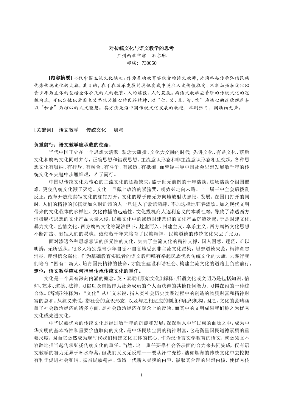 对传统文化与语文教学的思考_第1页