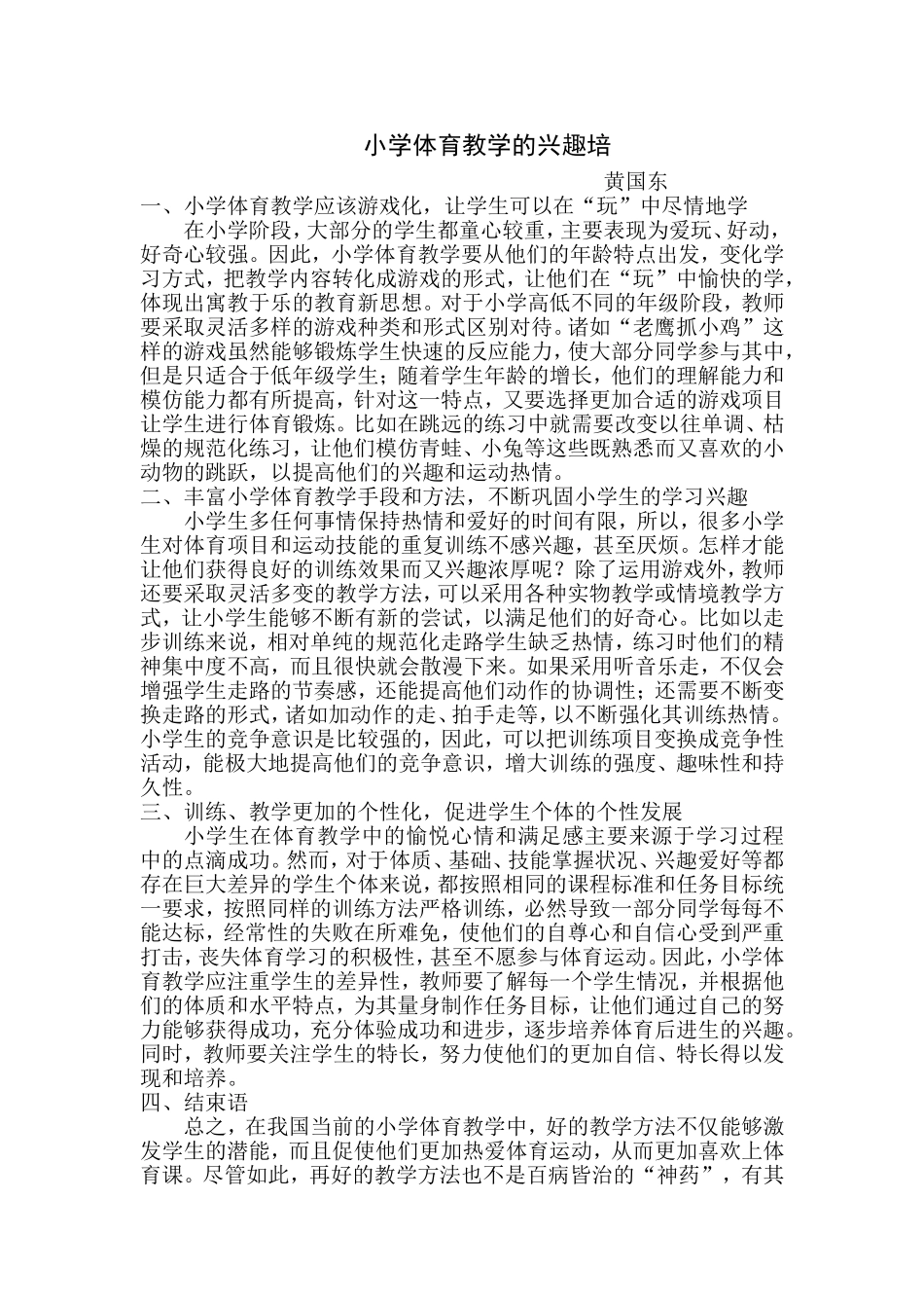 小学体育兴趣的培养_第1页