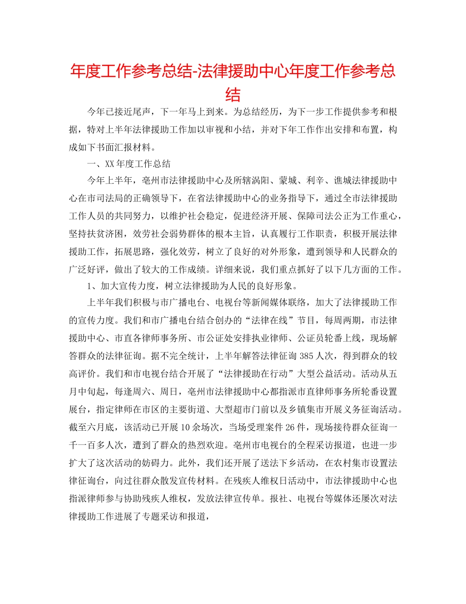 年度工作参考总结-法律援助中心年度工作参考总结 _第1页