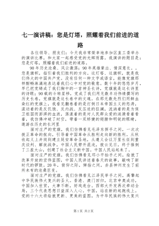 七一演讲稿范文：您是灯塔，照耀着我们前进的道路