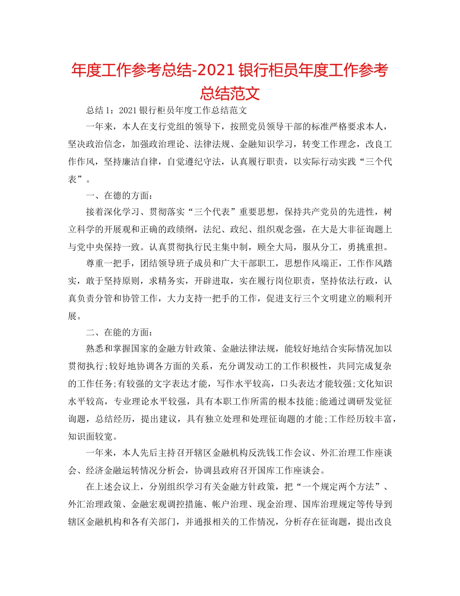 年度工作参考总结-2024银行柜员年度工作参考总结范文 _第1页