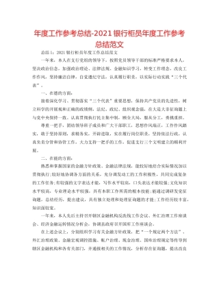 年度工作参考总结-2024银行柜员年度工作参考总结范文 