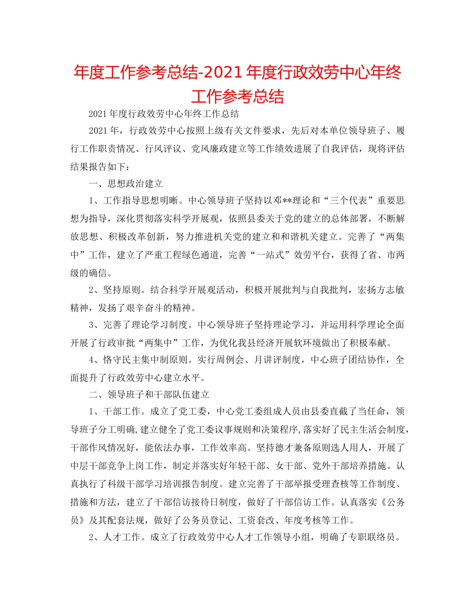 年度工作参考总结-2024年度行政服务中心年终工作参考总结 _第1页