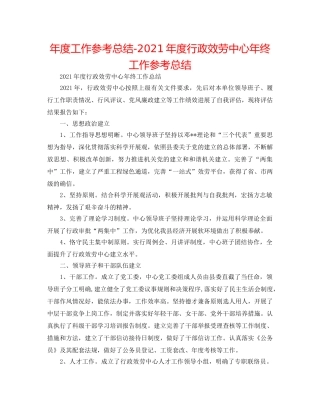 年度工作参考总结-2024年度行政服务中心年终工作参考总结 
