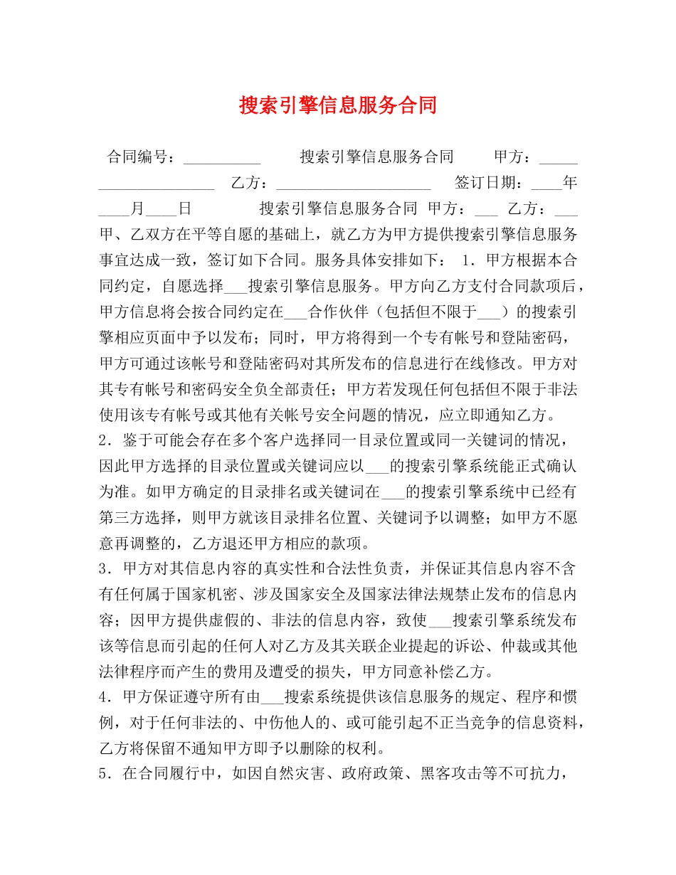 搜索引擎信息服务合同 _第1页