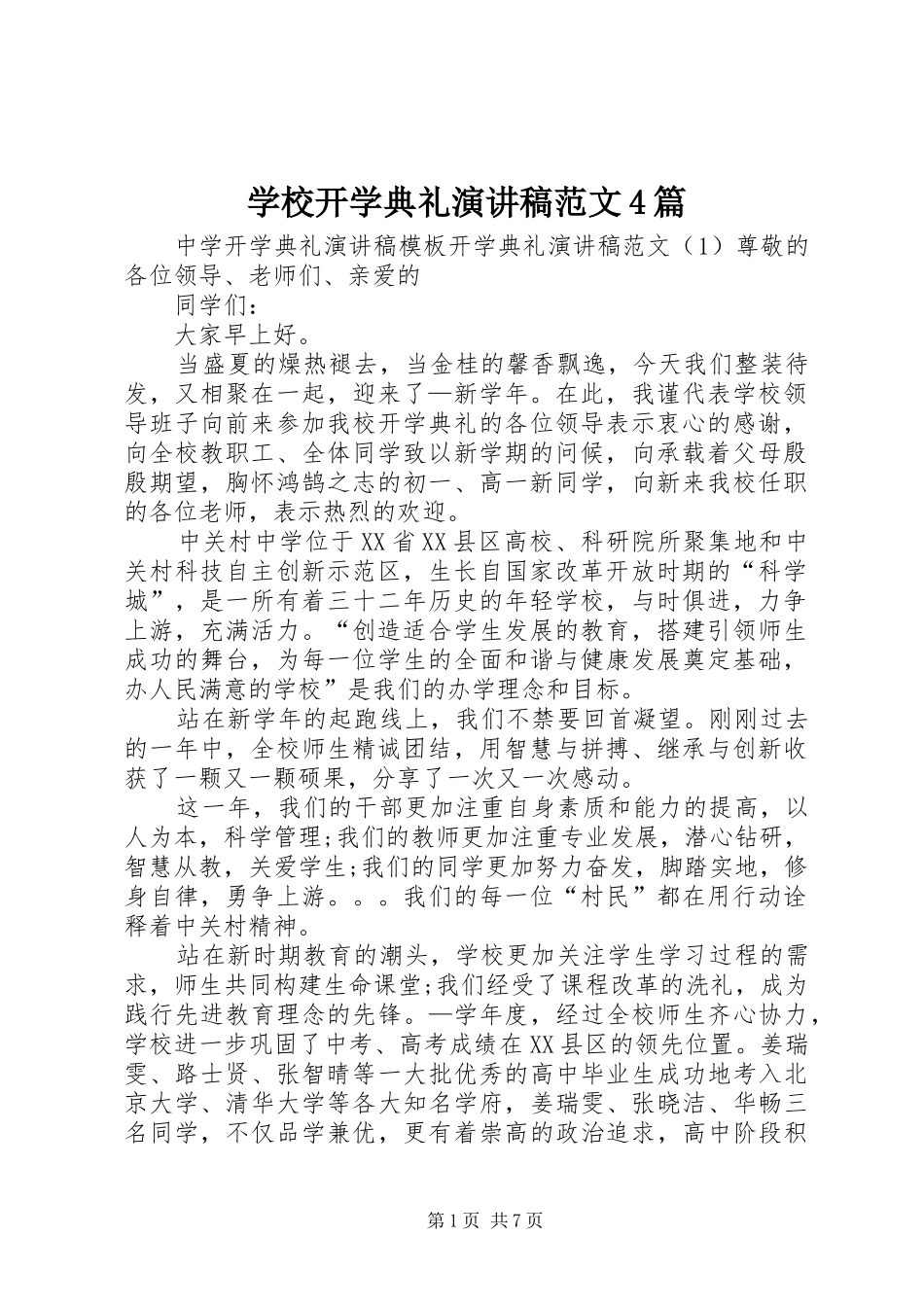 学校开学典礼演讲致辞范文4篇_第1页