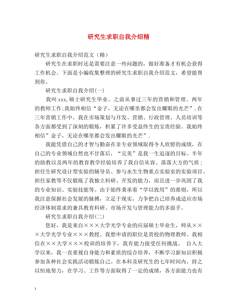研究生求职自我介绍精 _第1页