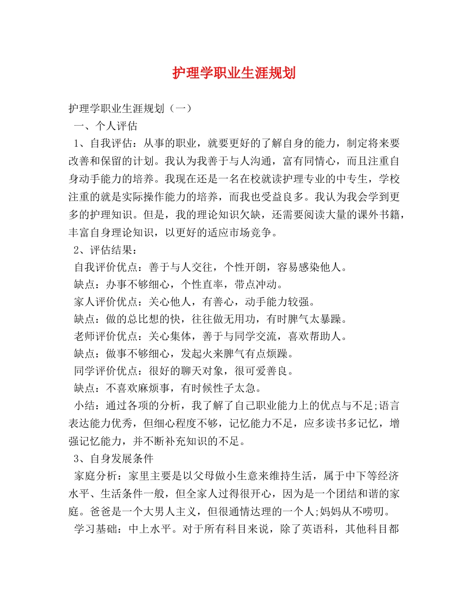 护理学职业生涯规划 _第1页