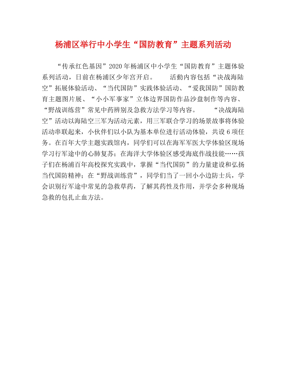 杨浦区举行中小学生“国防教育”主题系列活动 _第1页