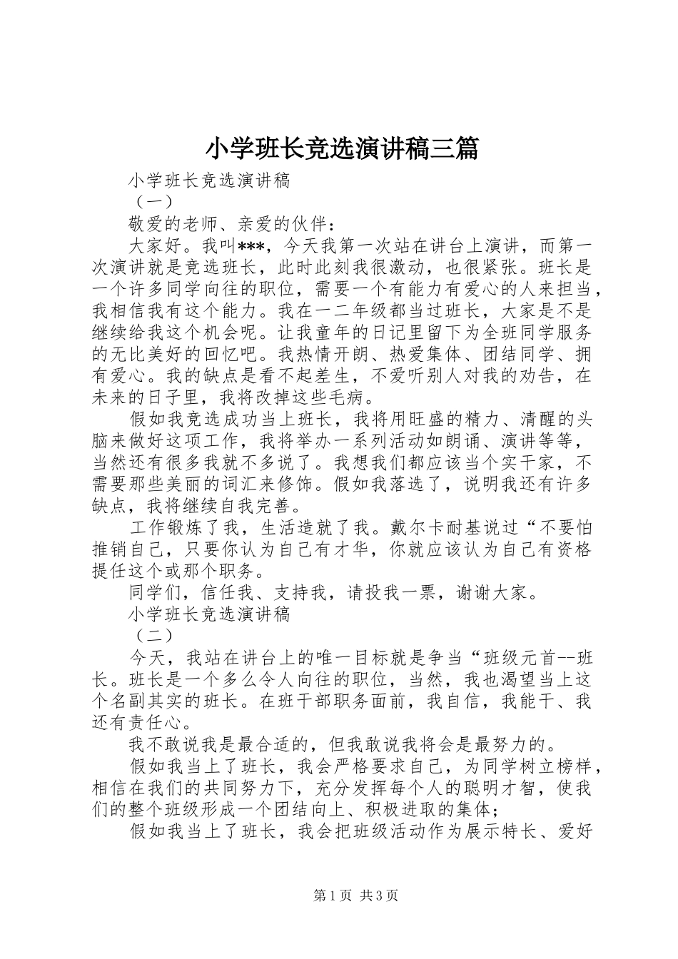 小学班长竞选演讲稿范文三篇_第1页