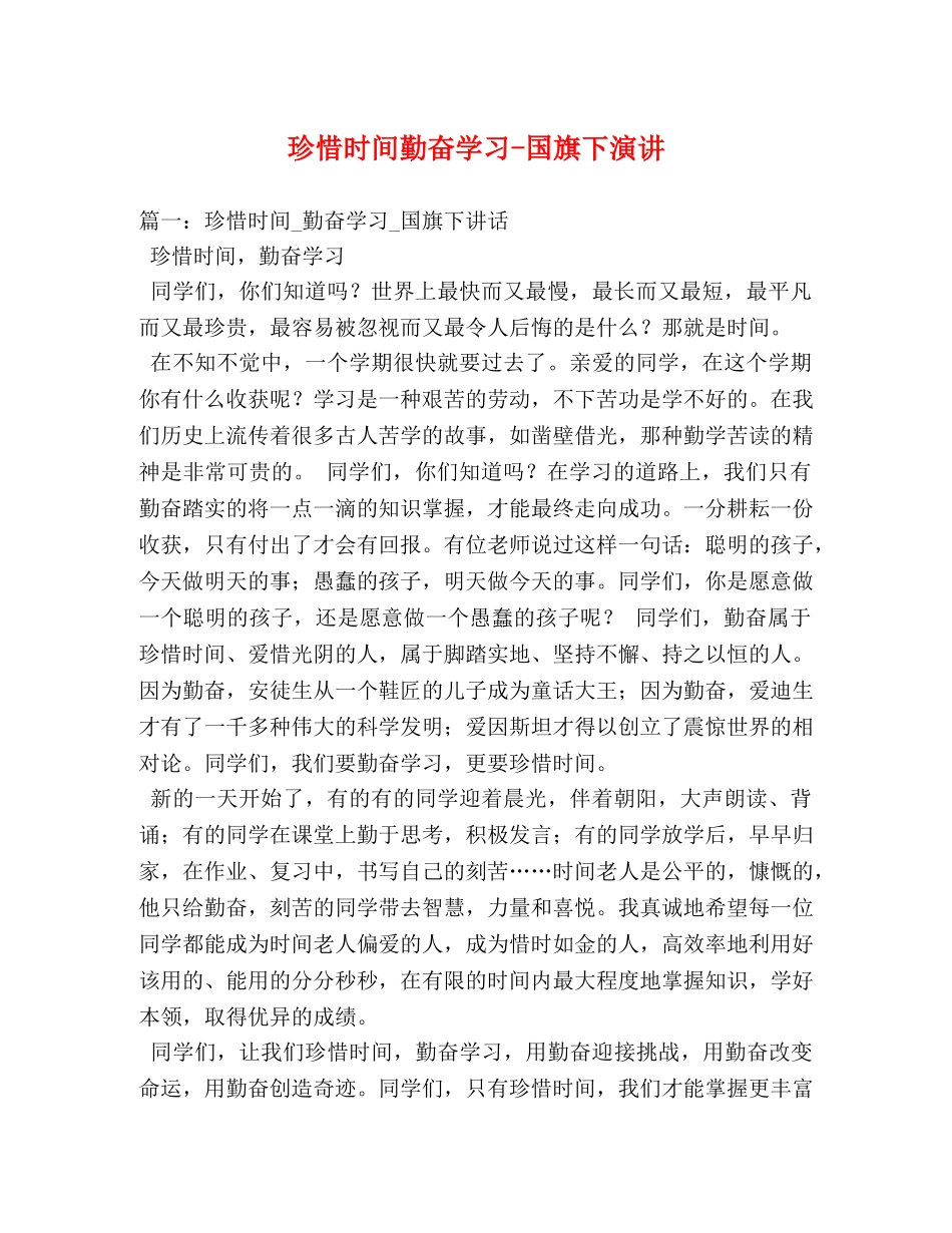 珍惜时间勤奋学习-国旗下演讲 _第1页