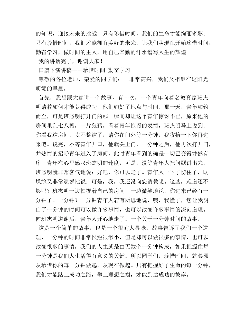 珍惜时间勤奋学习-国旗下演讲 _第2页