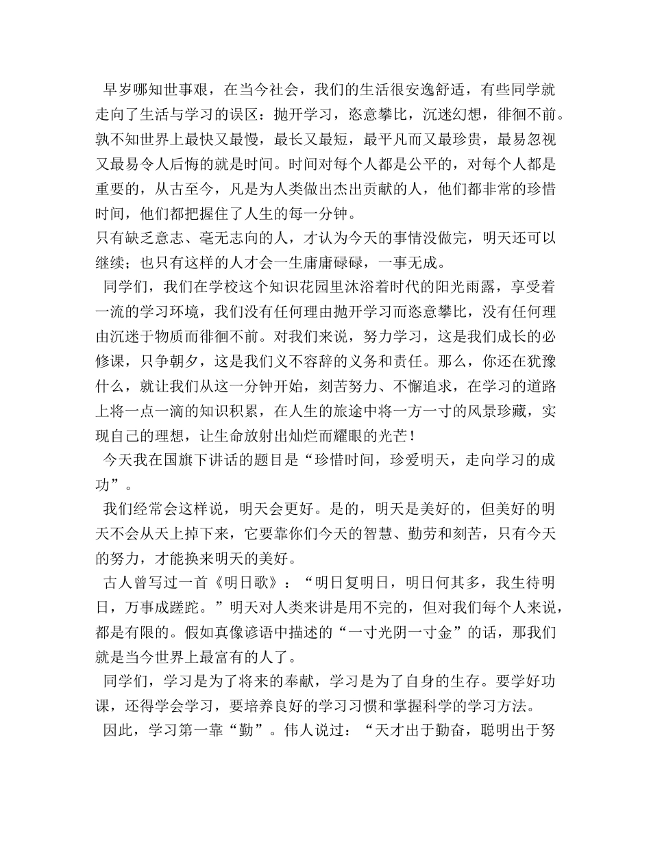 珍惜时间勤奋学习-国旗下演讲 _第3页