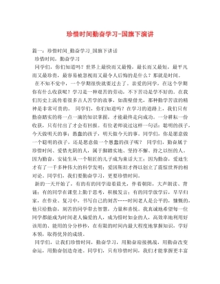 珍惜时间勤奋学习-国旗下演讲 