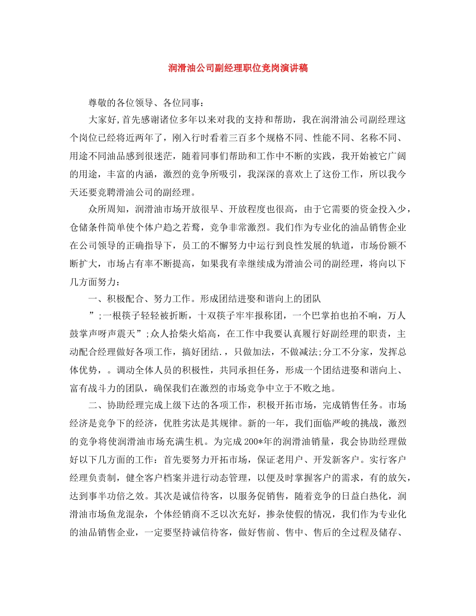 润滑油公司副经理职位竞岗演讲稿 _第1页