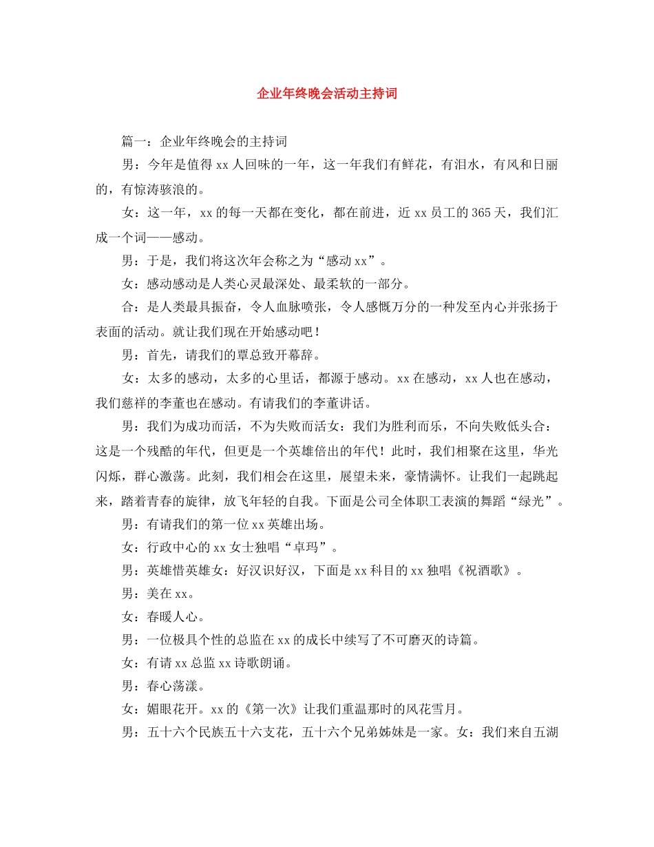 企业年终晚会活动主持词 _第1页