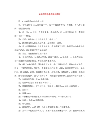 企业年终晚会活动主持词 