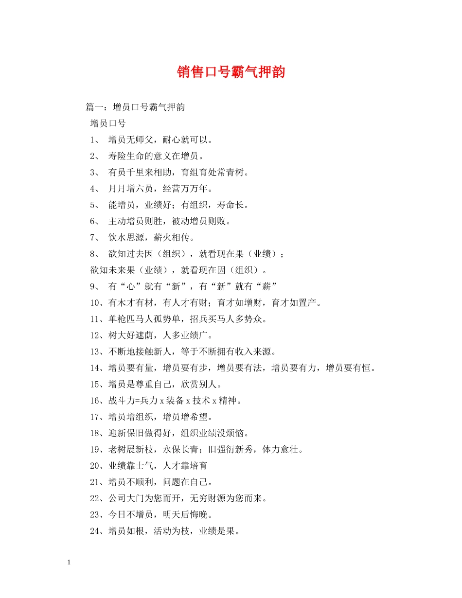 销售口号霸气押韵 _第1页