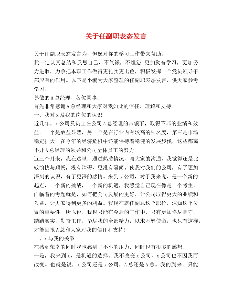 关于任副职表态发言 _第1页
