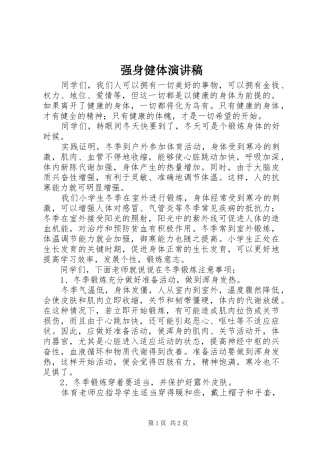 强身健体演讲致辞