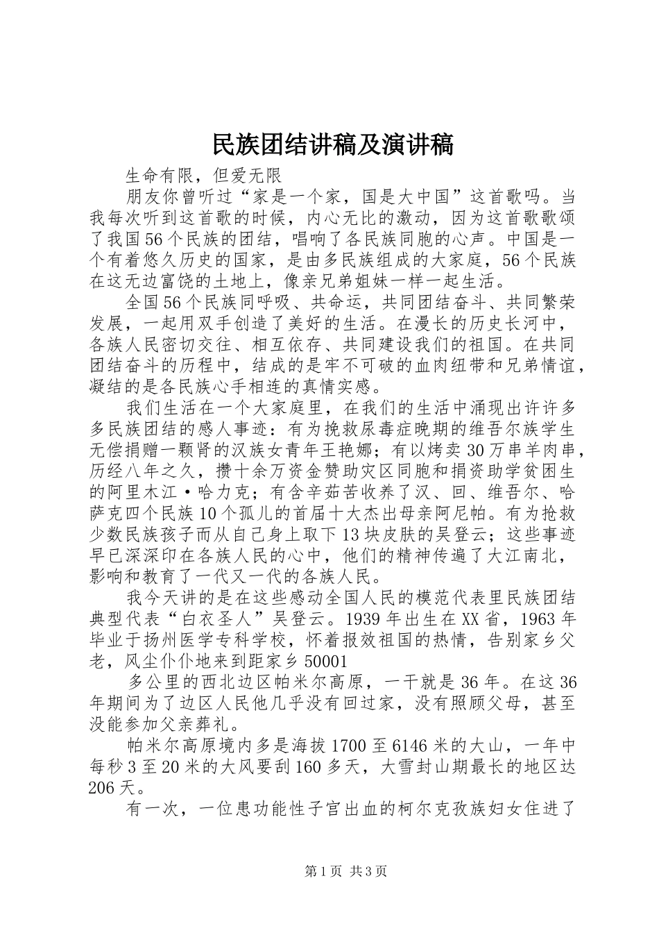 民族团结讲稿及演讲稿范文_第1页