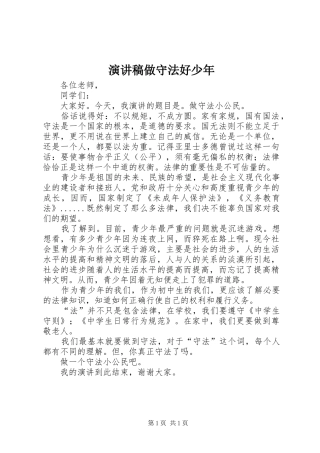 演讲做守法好少年