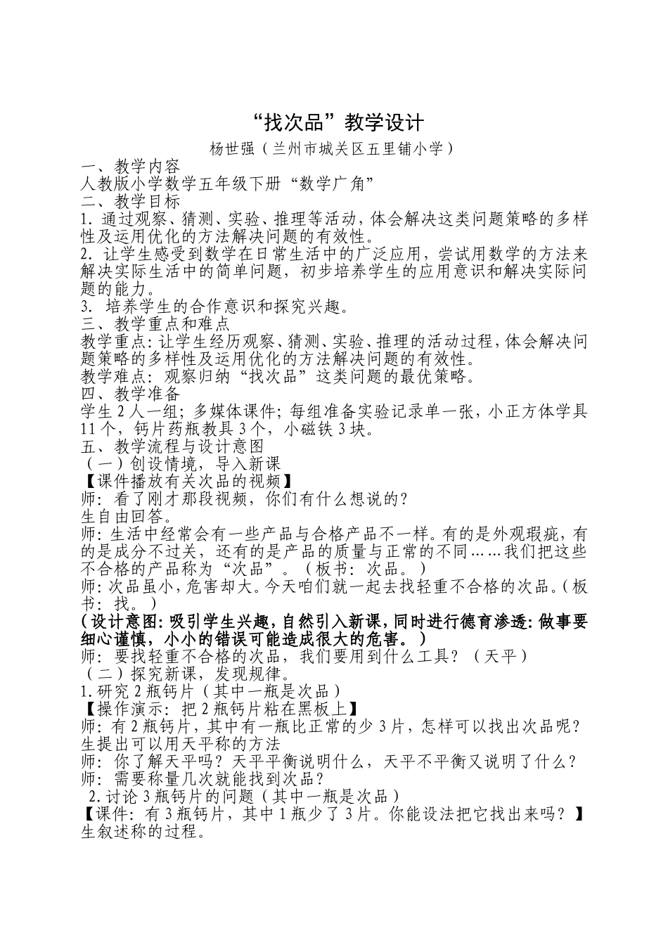 城关区五里铺小学-五年级数学广角找次品杨世强_第1页