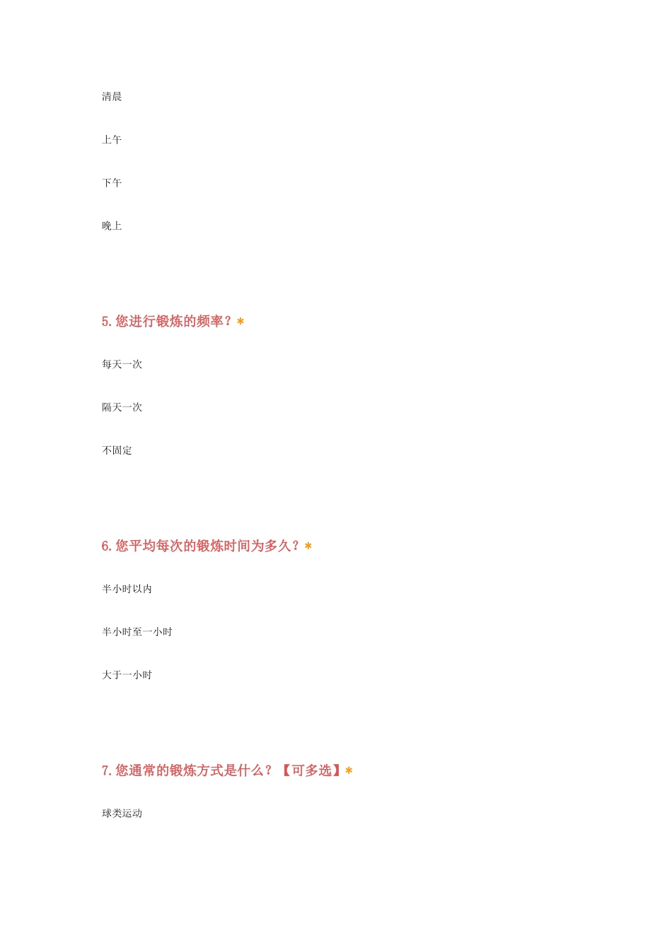 体育兴趣调查问卷_第2页