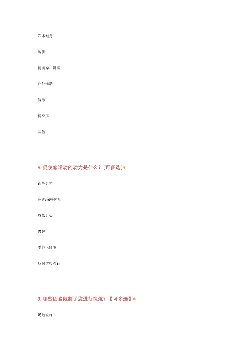 体育兴趣调查问卷_第3页